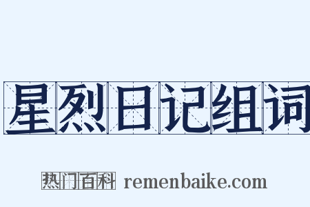 星烈日记组词是什么意思的图片